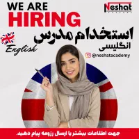 استخدام مدرس زبان انگلیسی - آکادمی نشاط