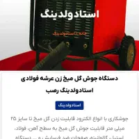 دستگاه جوش گل میخ زن عرشه فولادی