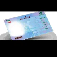 کارت ملی گمشده