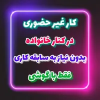 کاردر منزل فقط با گوشی