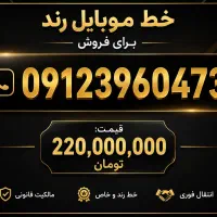 همراه اول ۰۹۱۲۳۹۶۰۴۷۳