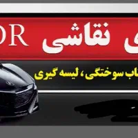 استاد کار ماهر یا نیمه ماهر نقاشی،دیتیلینگ،اتومبیل