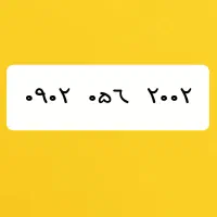 سیم کارت ایرانسل رند۲۰۰۲  ۰۵۶ ۰۹۰۲