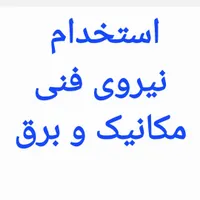 استخدام برقکار ، مکانیک ، هیدرولیک کار ، باتری ساز