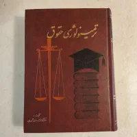 کتاب ترمینولوژی حقوق دکتر لنگرودی