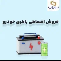 فروش  انواع باطری اقساطی
