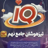 کتاب ای کیو تیزهوشان جامع نهم