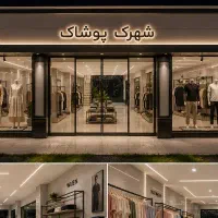 استخدام فروشنده پوشاک خانم