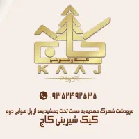 کار در فروشگاه و کارگاه قنادی کاج