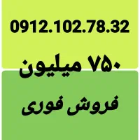 فروش فوری ارزانترین ۰۹۱۲.۱۰۲