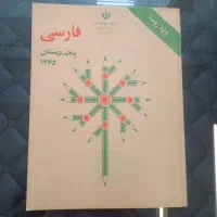 کتاب فارسی پنجم اصلی ۱۳۶۵