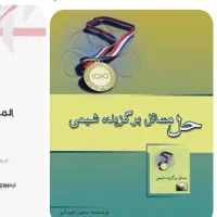 تعدادی کتاب المپیاد شیمی