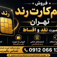 فروش انواع سیمکارت رند و معمولی