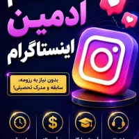 استخدام ادمین دورکاری با حقوق روزانه