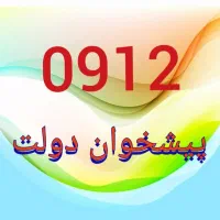 ۰۹۱۲.۴۸۹.۵۹.۰۲
