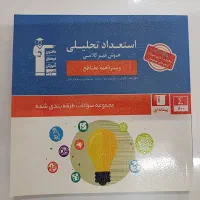 کتاب استعداد تحلیلی ( هوش غیر کلامی ) قلمچی