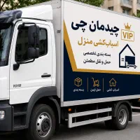 اسباب کشی و بسته بندی با قیمت منصفانه و توافقی