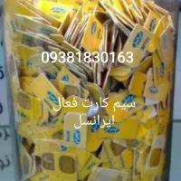 سیمکارت فعال خط فعال انواع سیم کارت فعال