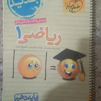 کتاب ریاضی دهم خیلی سبز