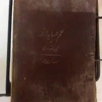 کتاب عهد رضاخانی علم حسابداری