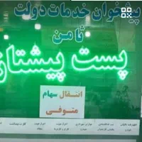 استخدام کاربرخانم دفتر پیشخوان