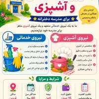 استخدام یک نیروی خدمات و آشپزی در مدرسه