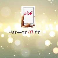 سیم کارت کد۲ و کدتهران