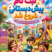 مهد کودک و پیش دبستانی کوثر