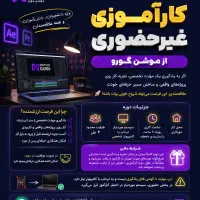 کارآموزی رایگان ادیت ویدئو و موشن گرافیک