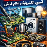 تعمیرات لوازم خانگی