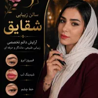 آرایش دائم