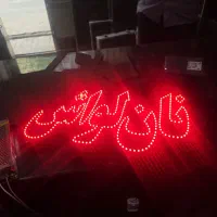 تابلو ال ای دی نانوایی تابلو.نو.ضمانتی