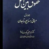 نیاز حقوق بینالملل عمومی بیگ زاده( جلد ۱)