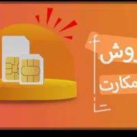 فروش سیم‌کارت 912 با کد ۴