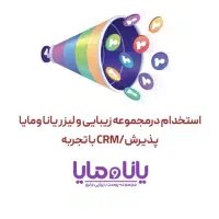 استخدام پذیرش/ منشی کلینیک یانا و مایا