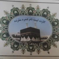 فیش حج عمره
