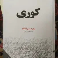 کتاب کوری