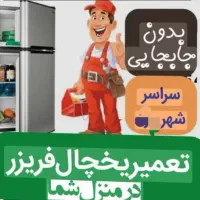 تعمیرات یخچال وفریزر