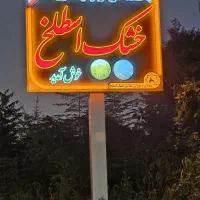 260مترویلاساحلی-مدرن-استخردارسندتکبرگ