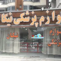 فروش  لوازم پزشکی