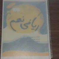 کتاب کمک درسی و جزوه پایه نهم