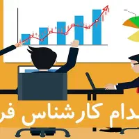 استخدام کارشناس فروش