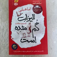 کتاب -الیزابت گم شده است- از اما هیلی