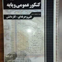 عمومی پایه کنکور فنی