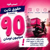 جذب پیک موتوری اسنپ فود با درامد میلیون(شهرقدس)