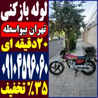 لوله بازکن فنر زنی باغ فیض ستارخان کاشانی مرزداران