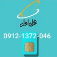 سیم کارت همراه اول کد یک،خط سال تولد