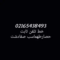 خط تلفن ثابت