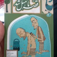 کتاب قصه ما مثل شد