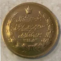 سکه یادبود پهلوی